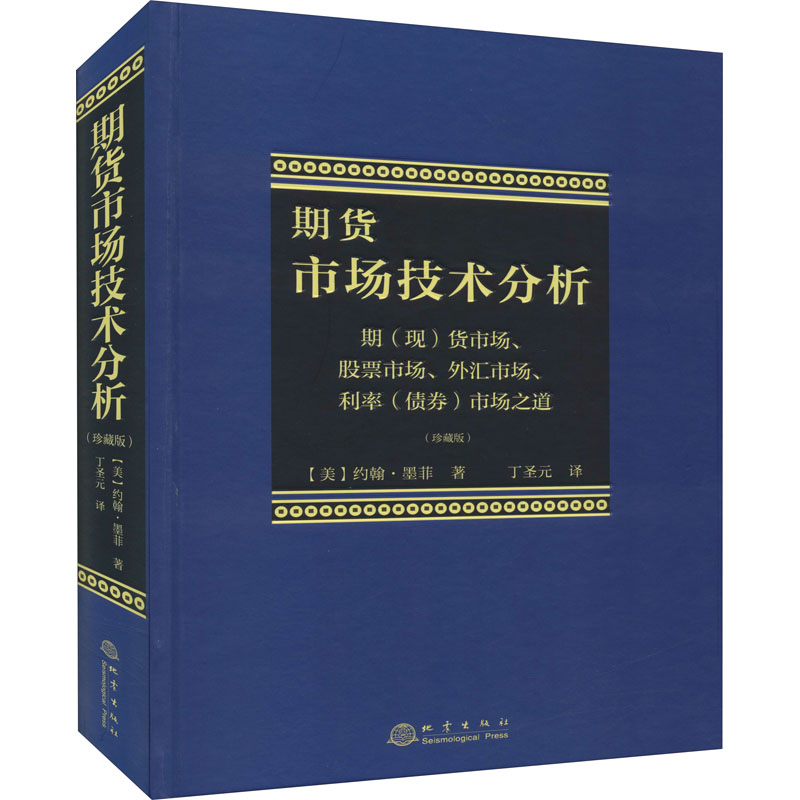 【M】期货市场技术分析 期(现)货市场、股票市场、外汇市场、利率(债券)市场之道(珍藏版)-9787502851910