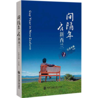 醉染图书间隔年在新西兰9787560591209