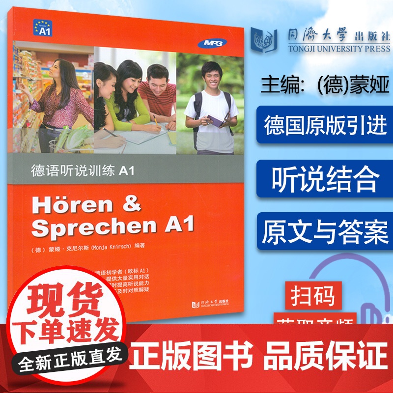 德语听说训练A1 安娜丽 比利娜 著 附电子音频 同济大学出版社 欧标德语A1级 德语日常会话 初级德语学习书籍 德语