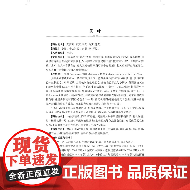 中草药安全应用百种录 中药毒性安全用药文献专著袁媛韩玲黄璐琦主编上海科学技术出版社临床药学高清大图