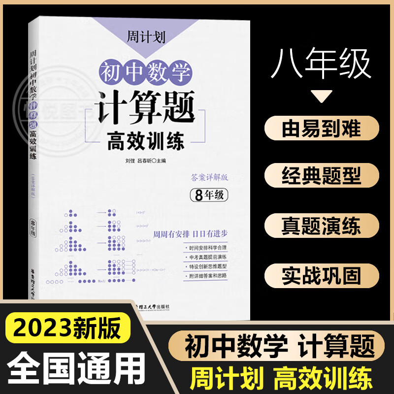 初中数学计算题高效训练必刷题八年级上下册人教版初中数学专项计算题强化练习解题技巧周计划8年级初二数学 [数学]计算题·人高清大图