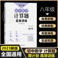 初中数学计算题高效训练必刷题八年级上下册人教版初中数学专项计算题强化练习解题技巧周计划8年级初二数学 【数学】计算题·人