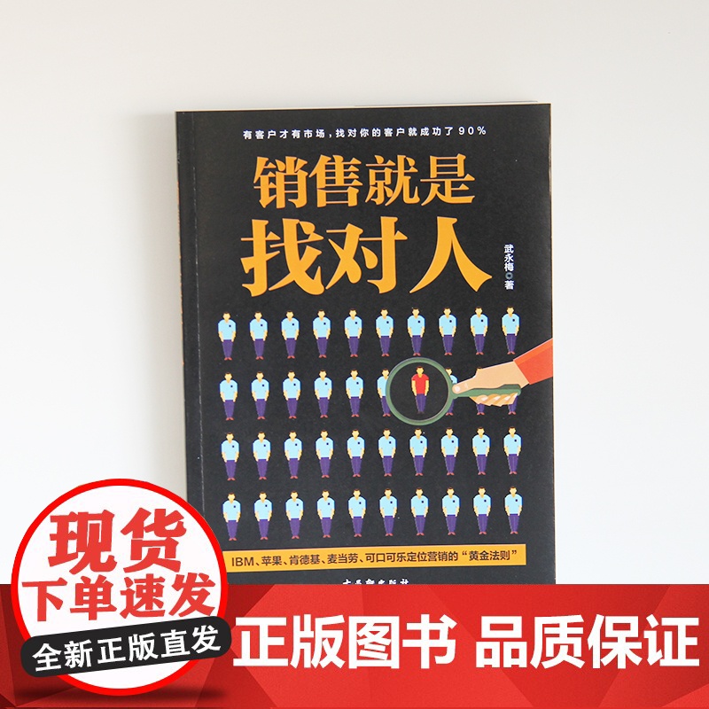 销售就是找对人 武永梅 古吴轩出版社 正版书籍高清大图