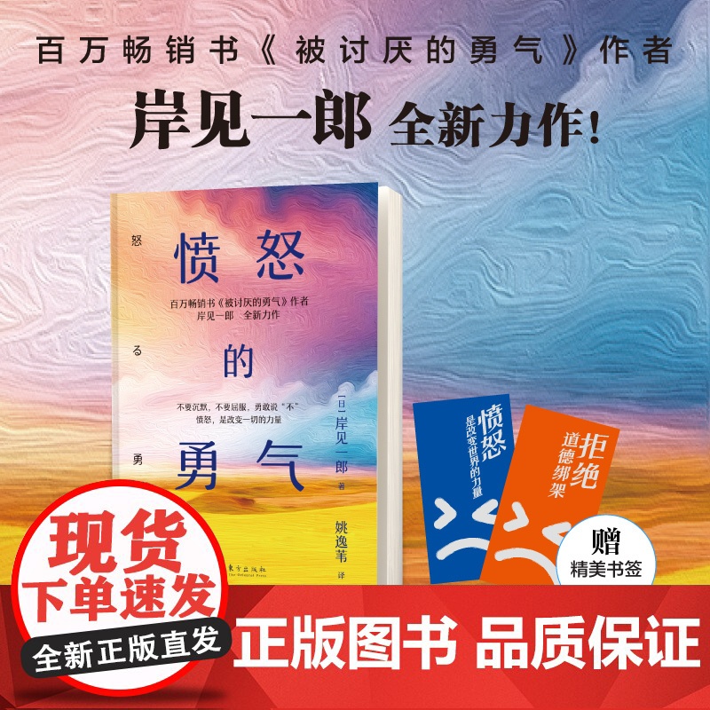 印签版】愤怒的勇气 岸见一郎 被讨厌的勇气作者全新力作 一部探讨愤怒情绪的书籍 心灵疗愈 阿德勒励志心理正版 人民东方出