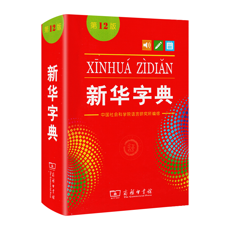 [正版]字典第12版 字典 小学生使用工具书词典汉语拼音成语词典1-6年级小学初中高中实用语文现代汉听标注发音看笔画高清大图