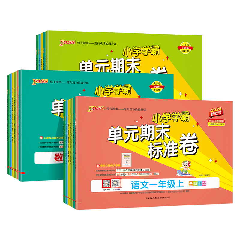 [语文]人教版 四年级上 [正版]小学学霸单元期末标准卷语文数学试卷上册一二年级三四五六年级下册同步单元测试卷人教北师真高清大图