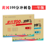 黄冈期末冲刺100分一课一练 2018人教版小学一年级教材上册试卷测试卷语文数学思维课堂同步训练卷子 小学生拼音单元模拟