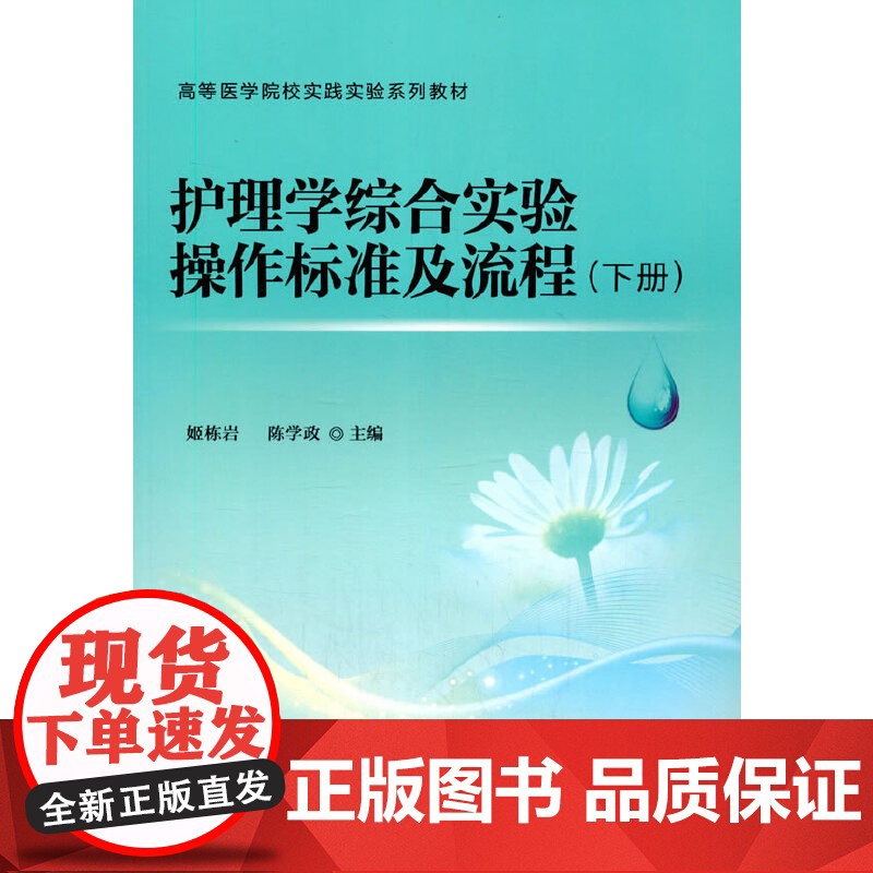护理学综合实验操作标准及流程(下)高清大图