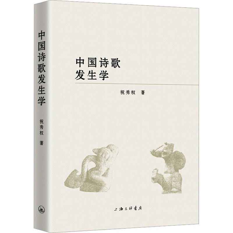 【M】中国诗歌发生学-9787542678119
