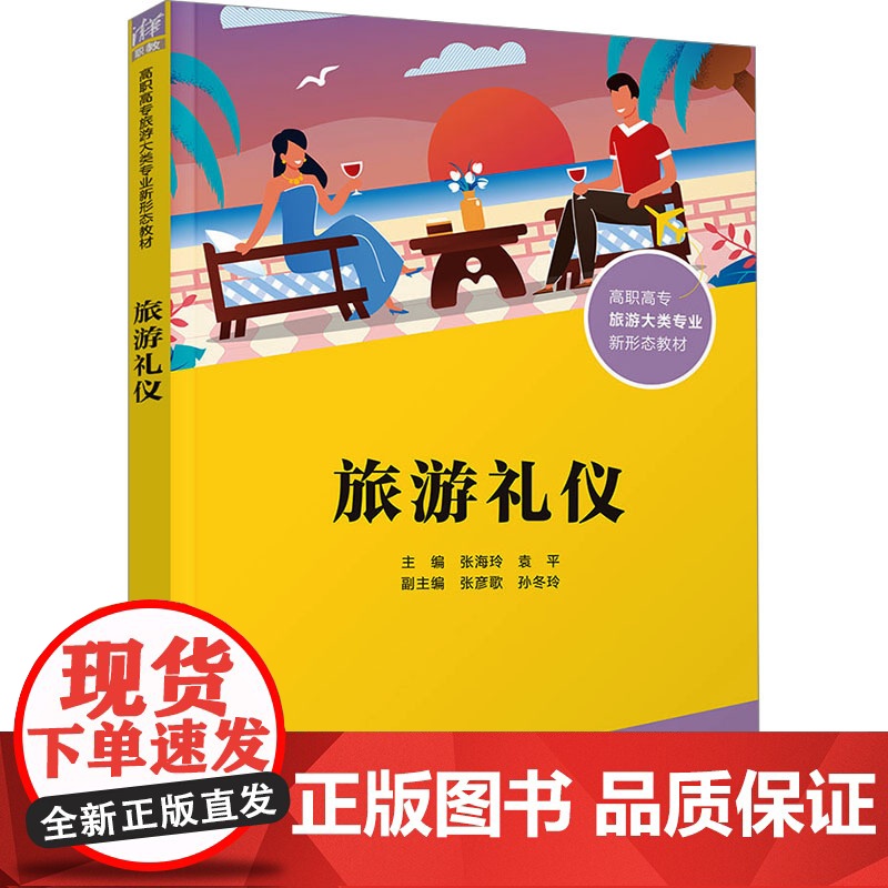 旅游礼仪 张海玲等著 9787302675822 清华大学出版社高清大图