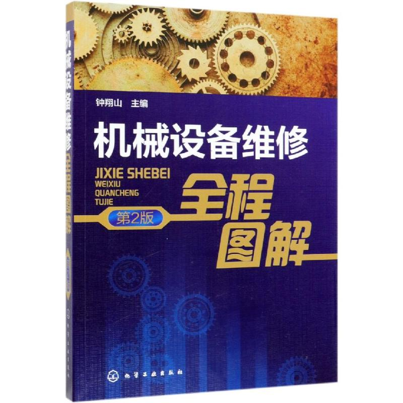 醉染图书机械设备维修全程图解(第2版)9787129584高清大图