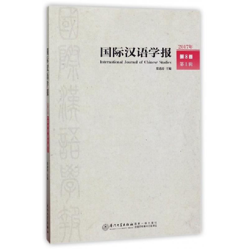 正版新书]国际汉语学报(2017年第8卷第1辑)郑通涛9787561565605高清大图
