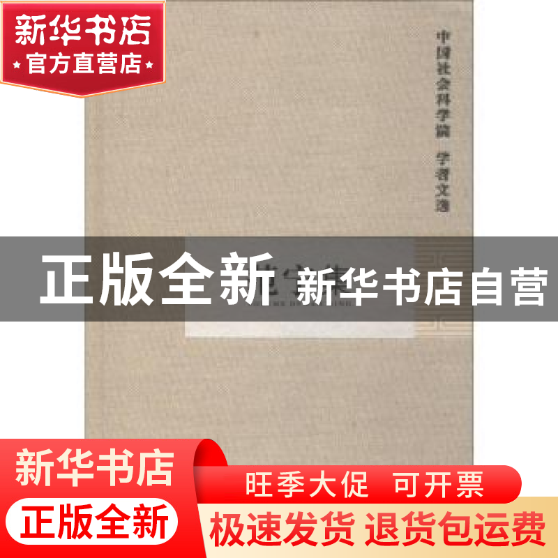 正版 范宁集 中国社会科学院科研局组织编选 中国社会科学出版社