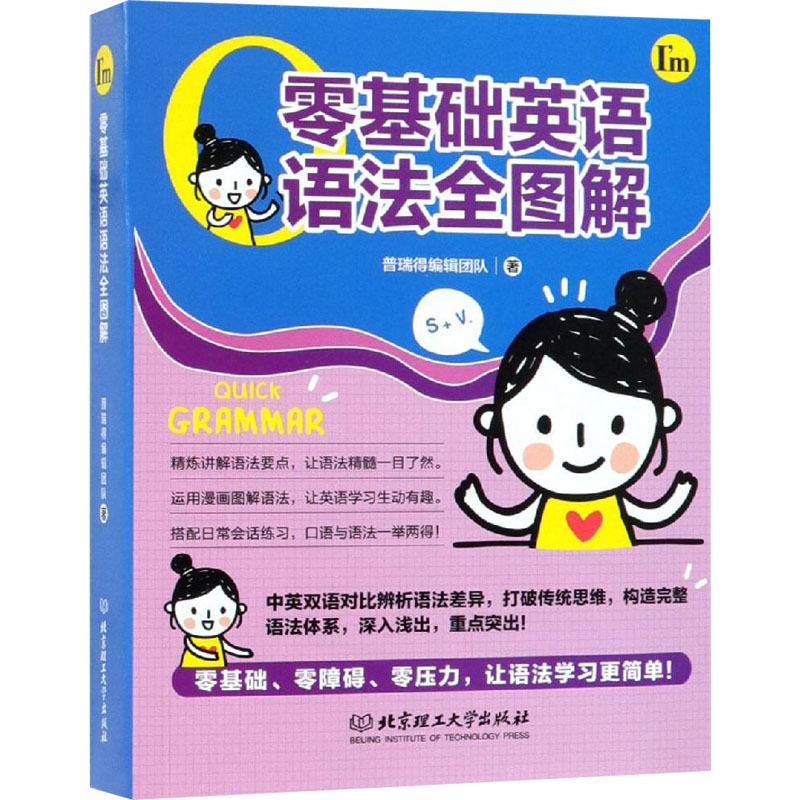 醉染图书零基础英语语法全图解9787568258647高清大图
