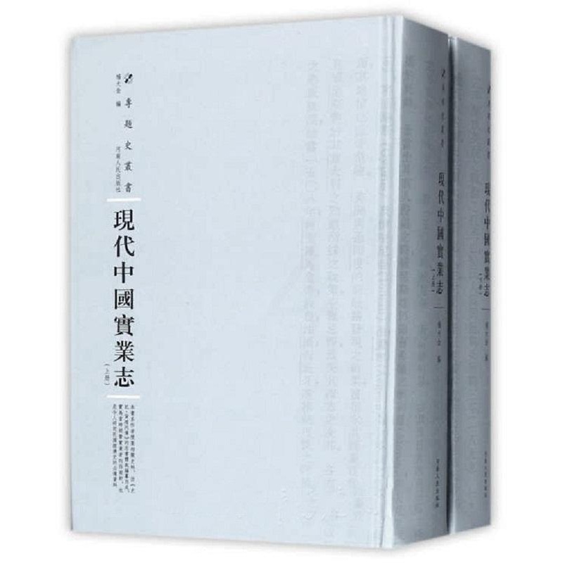 [醉染正版]现代中国实业志杨大金 中国经济史民国经济书籍高清大图