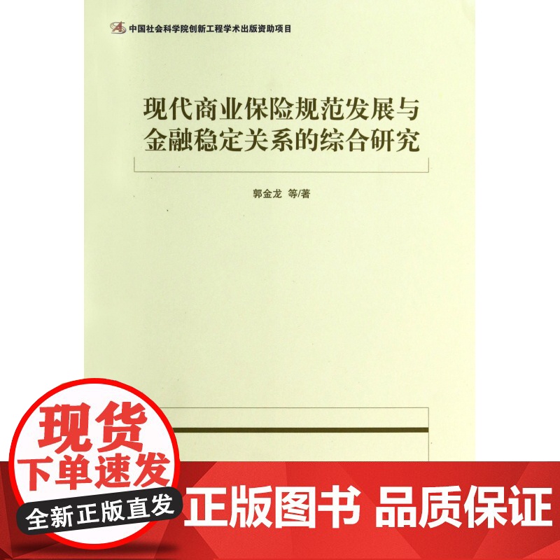 现代商业保险规范发展与金融稳定关系的综合研究高清大图