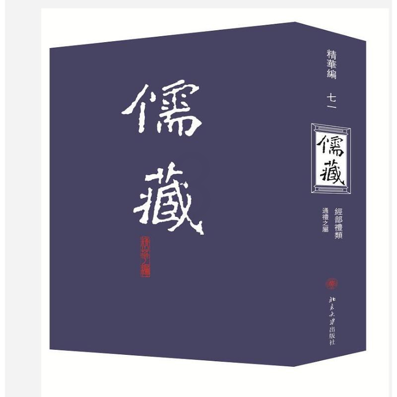 [正版]儒藏(精华编71) 北京大学《儒藏》编纂与研究中心 著 著 世界名著文学 书店图书籍 北京大学出版社高清大图