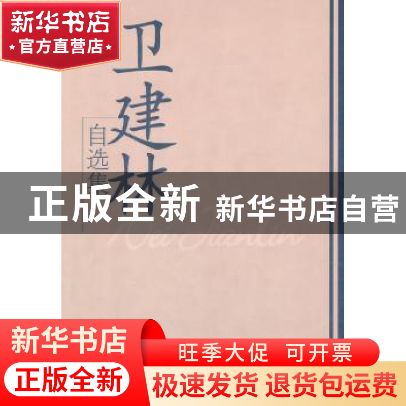 正版 卫建林自选集 卫建林著 学习出版社 9787801166050 书籍高清大图