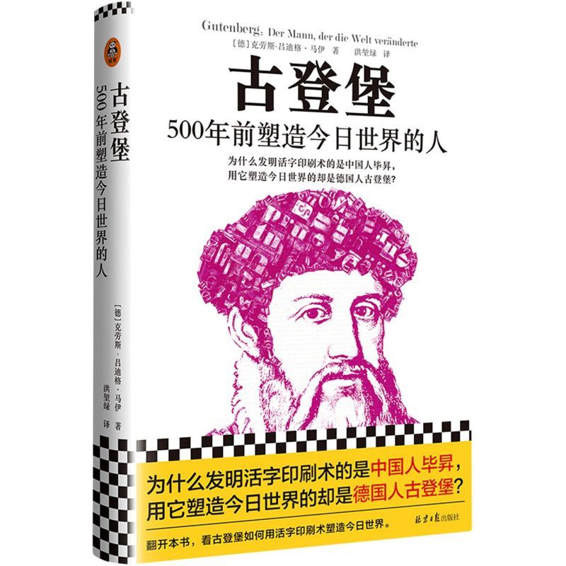 [正版]书店 书籍古登堡:500年前塑造今日世界的人 人物传记 历史人物