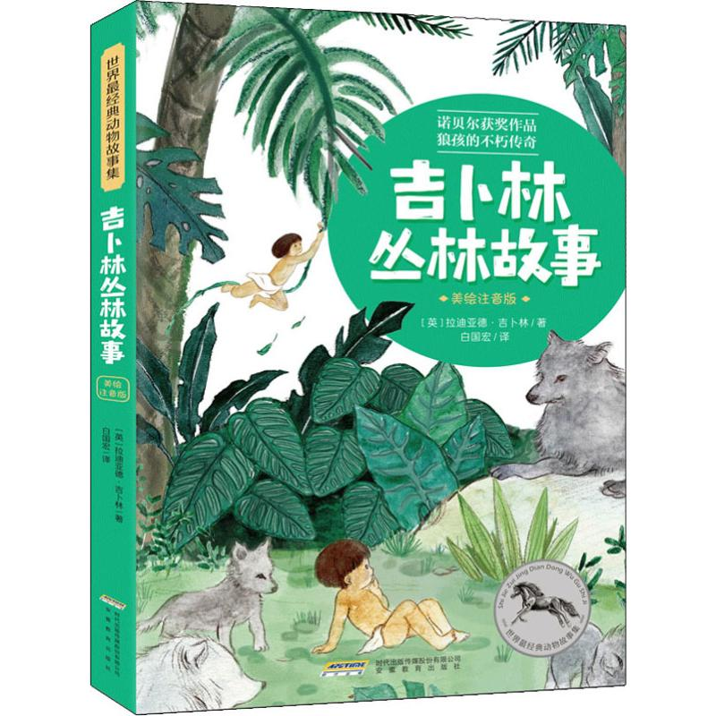 【M】吉卜林丛林故事-9787533688103