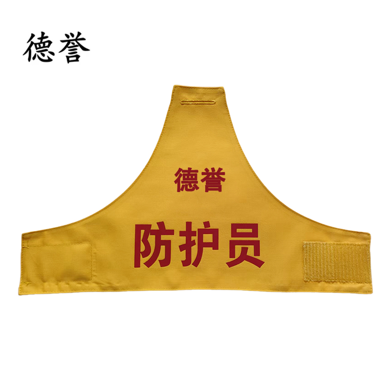 德誉挂肩袖标长45cm高28cm梯形个（防护员）