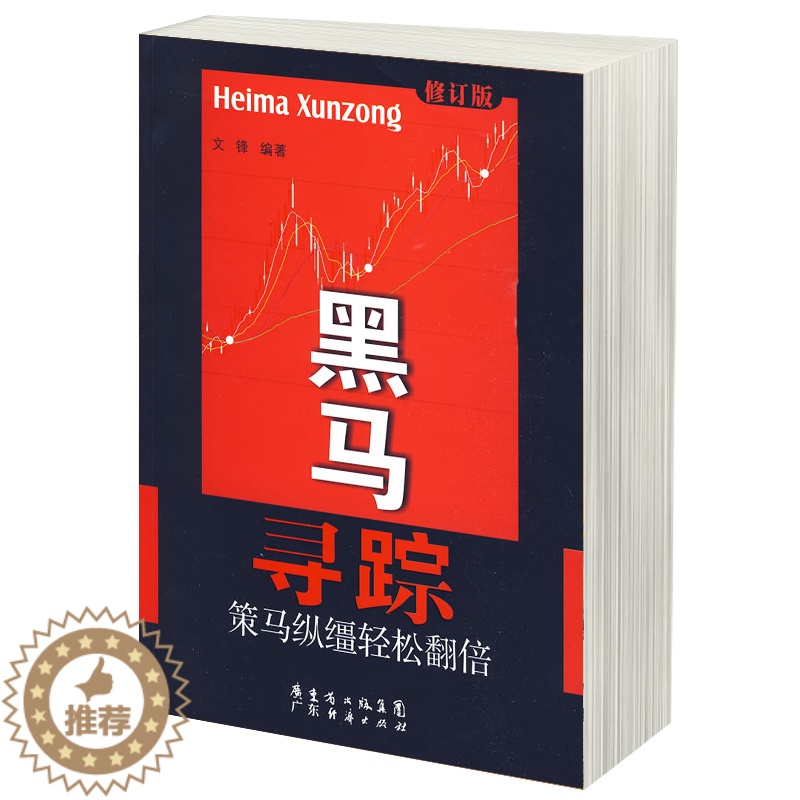 【醉染正版】黑马寻踪 捕捉超级黑马 长线短线涨停板的利器 股市趋势技术分析 K线短线高手股海实战精髓 黑马图谱 炒股金