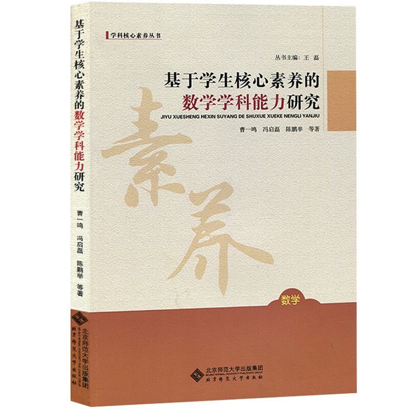 [醉染正版]基于学生核心素养的数学学科能力研究 曹一鸣著 王磊编 北京师范大学出版社9787303225019 数学 教高清大图