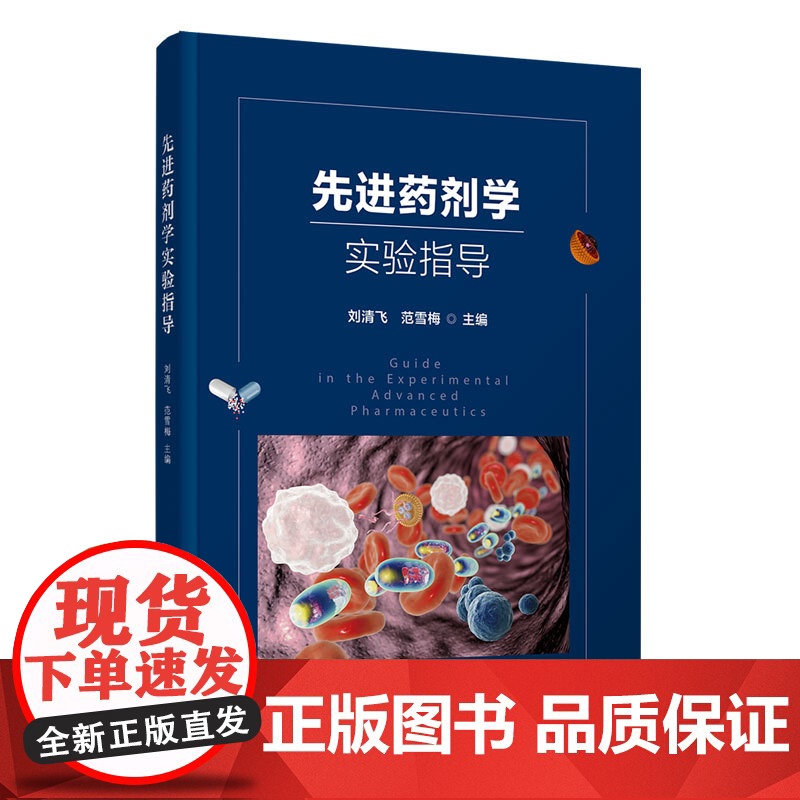 [正版新书]先进药剂学实验指导 刘清飞 范雪梅 主编;郝艳丽 韩福国 副主编 清华大学出版社 药剂学 实验指导