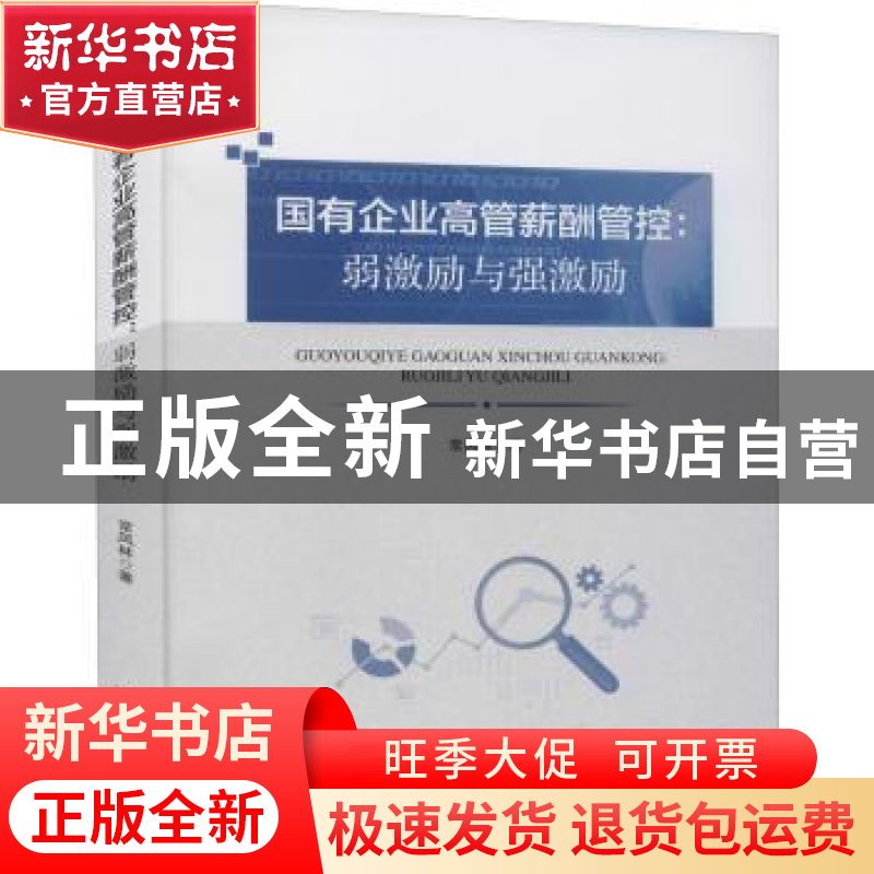 正版 国有企业高管薪酬管控:弱激励与强激励 常风林 经济管理出高清大图