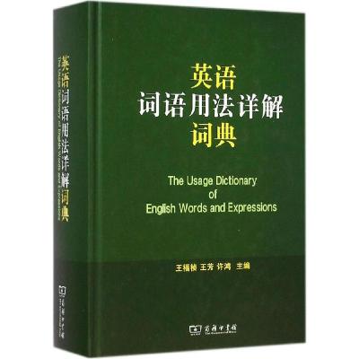 11英语词语用法详解词典978710009629422