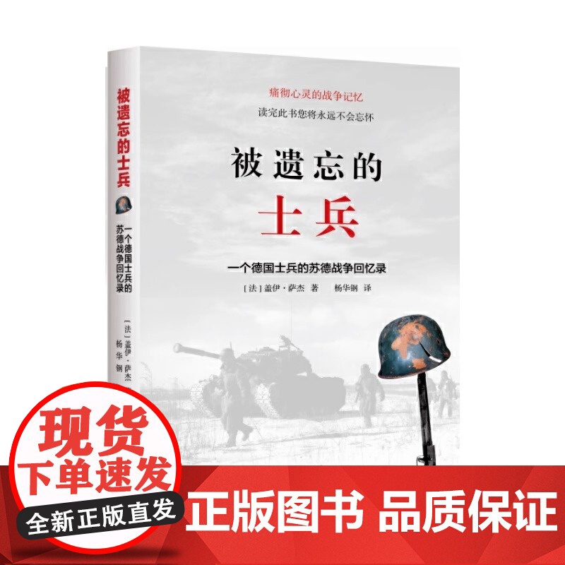正版 被遗忘的士兵:一个德国士兵的苏德战争回忆录 平装 盖伊萨杰著 杨华钢 译 痛彻心灵的战争记 军事类书籍高清大图