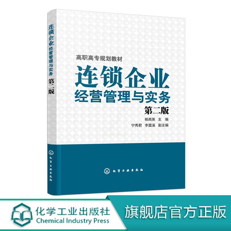 [正版图书]连锁企业经营管理与实务 杨高英 第二版 连锁企业门店运营 连锁店营销销售技巧 商场超市餐饮店药店服装店实体店高清大图