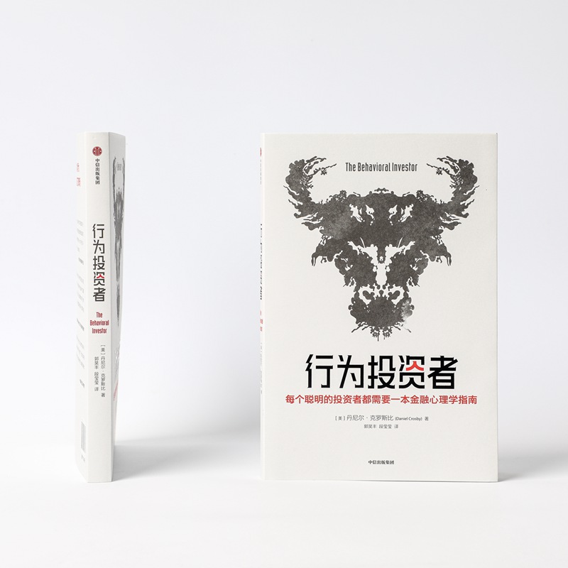 [正版]行为投资者 丹尼尔克罗斯比著 不了解人类行为 就不可能真正了解市場 每一个聪明的投资者都需要一本金融心理学指南高清大图