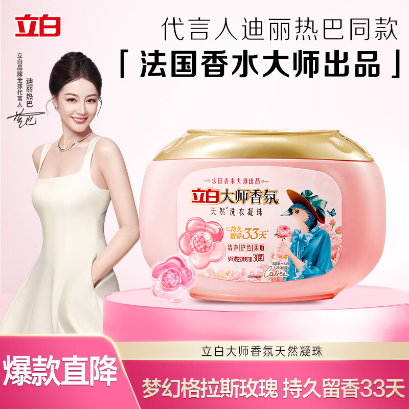 立白 大师香氛天然洗衣凝珠(梦幻格拉斯玫瑰)300克【30颗】