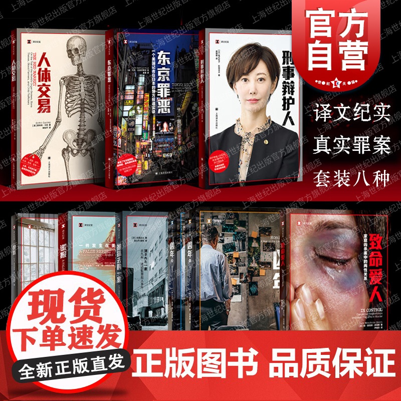 致命爱人/捏造/东京罪恶/被抹去的一家/人体交易/谎报/刑事辩护人/凶年 译文纪实真实犯罪法律故事上海译文出版社外国纪实