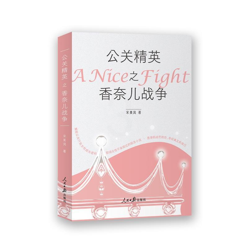 [正版]公关精英之香奈儿战争 宋美凤 著 人际沟通经管、励志 书店图书籍 人民日报出版社高清大图