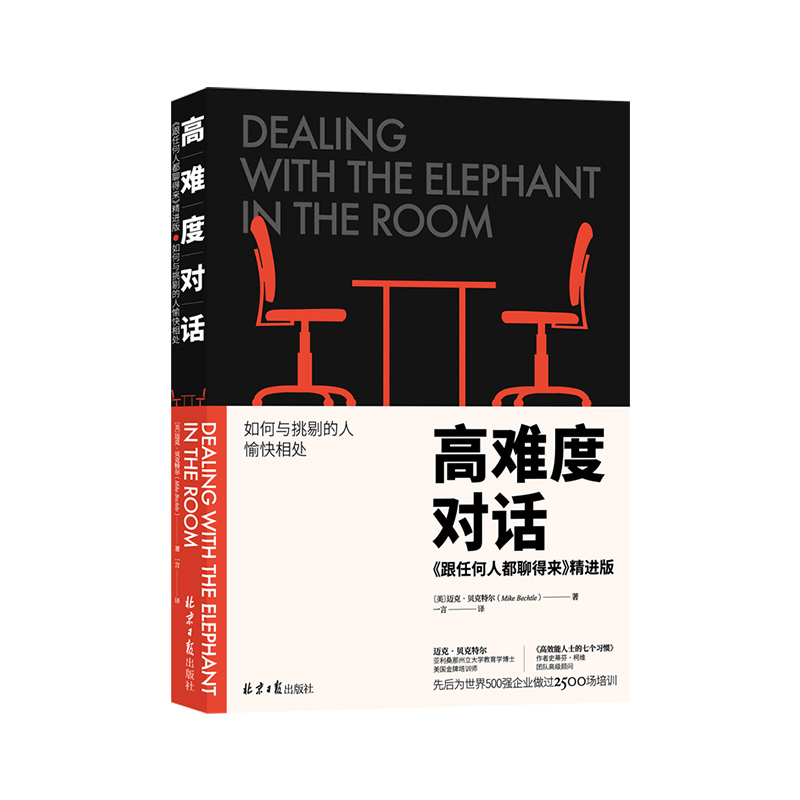 [醉染正版]难度对话-《跟任何人都聊得来》精进版跟任何人都聊得来2 职场励志 人际掌控 关系社交说话技巧口才 非暴力沟通高清大图