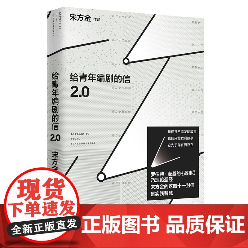 给青年编剧的信2.0 宋方金 编著 中国工人出版社高清大图
