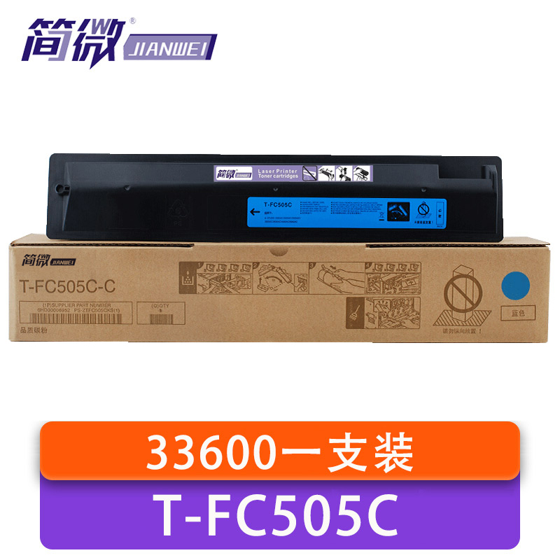 简微 硒鼓(适用东芝2500AC/2505AC/3005AC)T-FC505C 蓝色 支