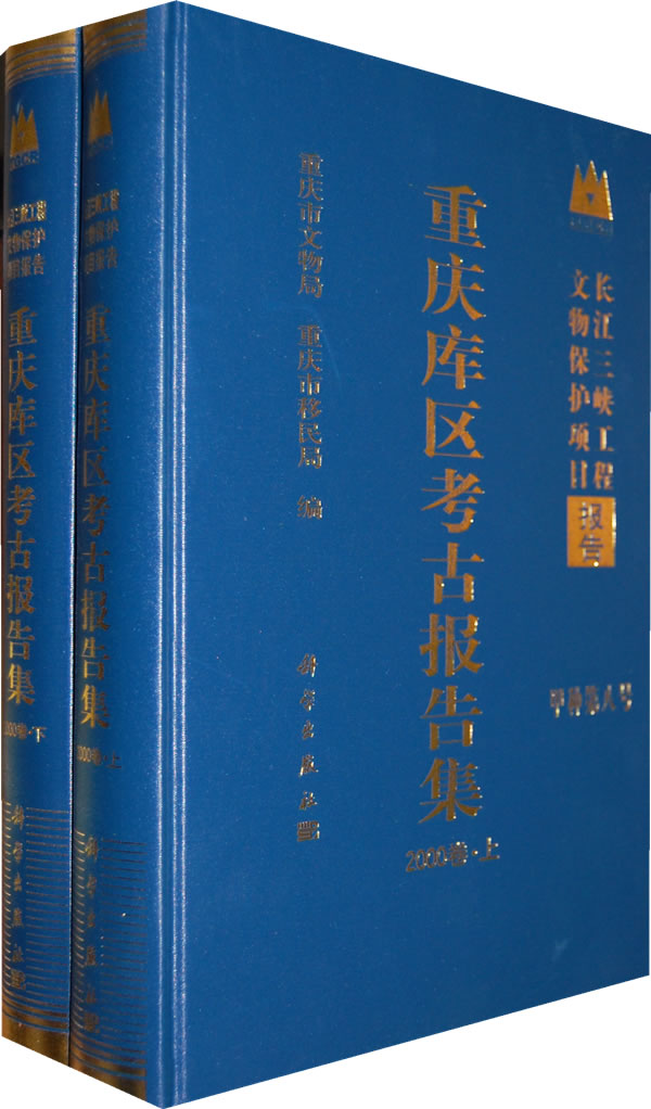 [醉染正版]重庆库区考古报告集2000(上下)卷/长江三峡工程文物保护项目 重庆市文物局 科学出版社高清大图