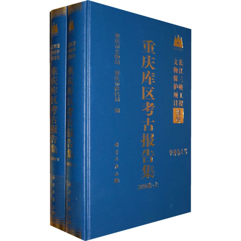 [醉染正版]重庆库区考古报告集2000(上下)卷/长江三峡工程文物保护项目 重庆市文物局 科学出版社图片
