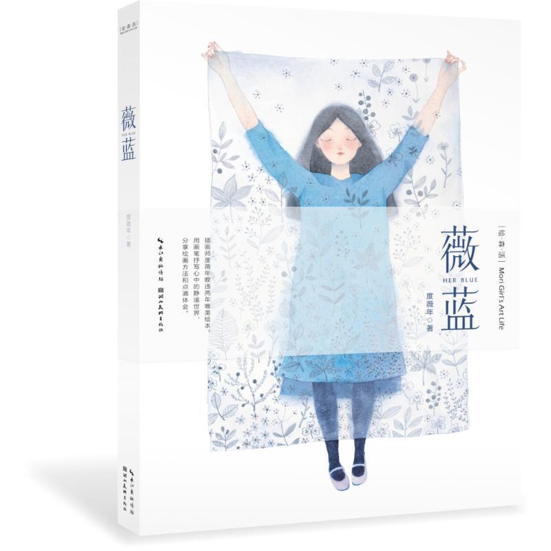 薇蓝 度薇年 著 著作 艺术 文轩网
