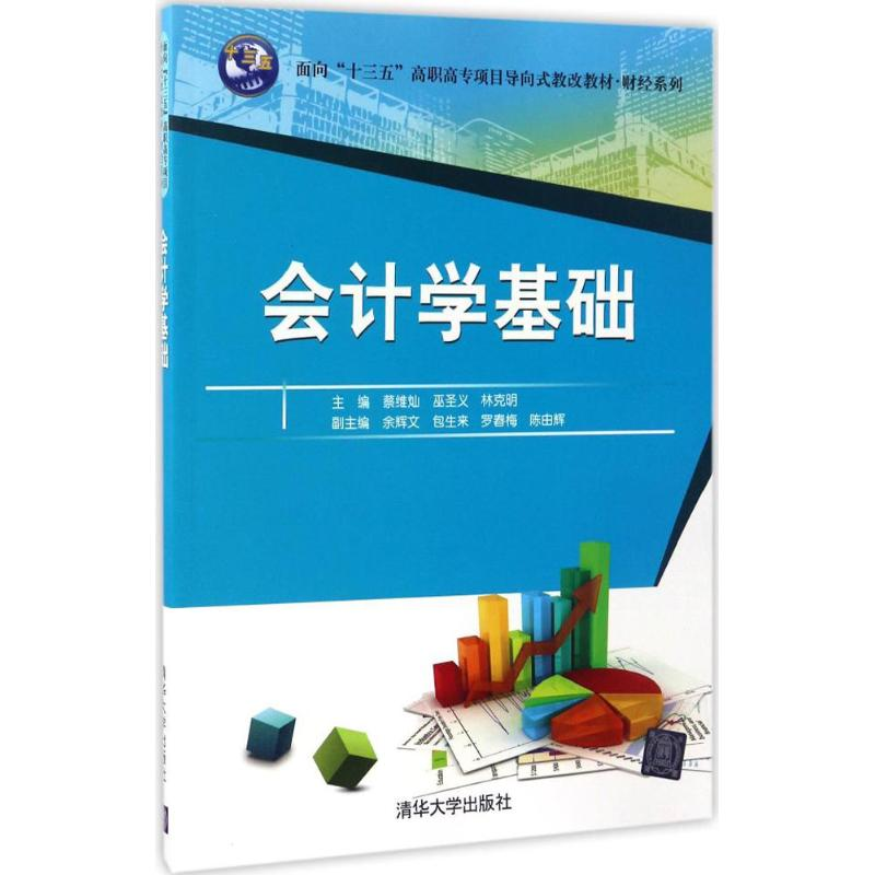 正版新书]会计学基础蔡维灿9787302464150高清大图