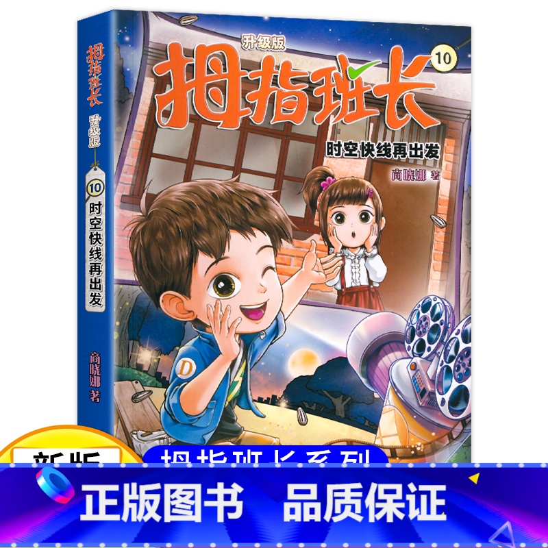 拇指班长10(升级版):时空快线再出发 【正版】新版 拇指班长10时空快线再出发商晓娜著拇指班长全套第十册9-12岁小学