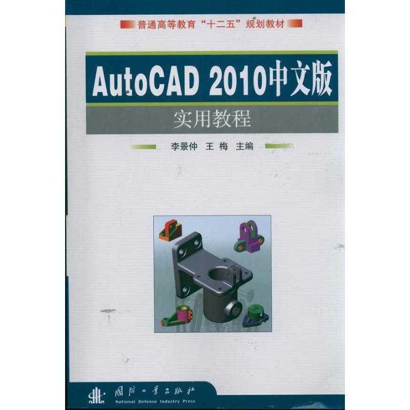 醉染图书AutoCAD2010中文版实用教程9787118079029高清大图