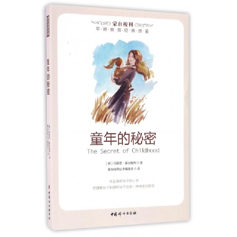 正版新书】童年的秘密(意)玛丽亚·蒙台梭利|译者:蒙台梭利丛书编