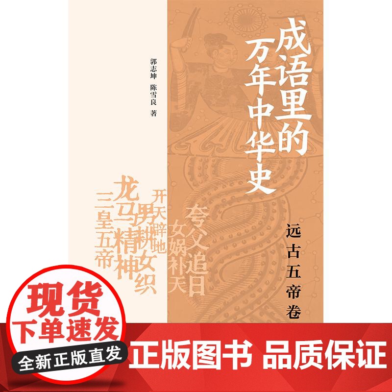 成语里的万年中华史远古五帝卷 郭志坤陈雪良著上海书店出版社中国史远古五帝成语文史知识历史通识读物高清大图
