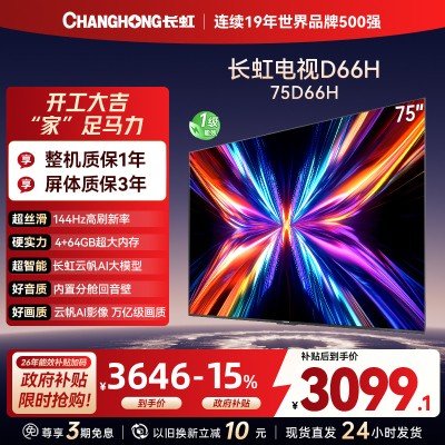 长虹电视75D66H
