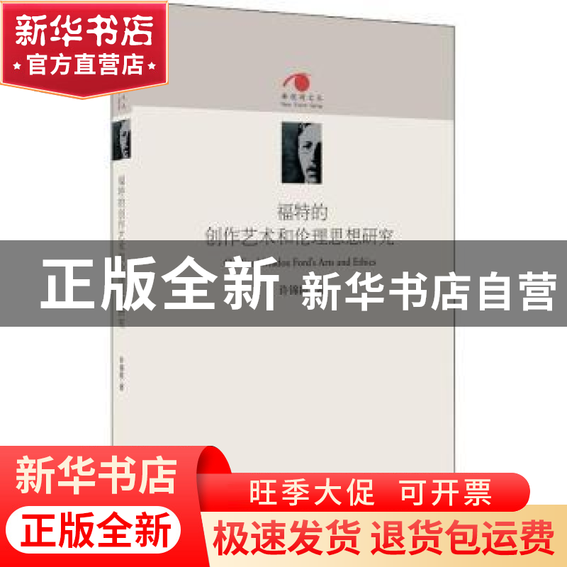 正版 福特的创作艺术和伦理思想研究 许锦霞著 江西人民出版社 97高清大图