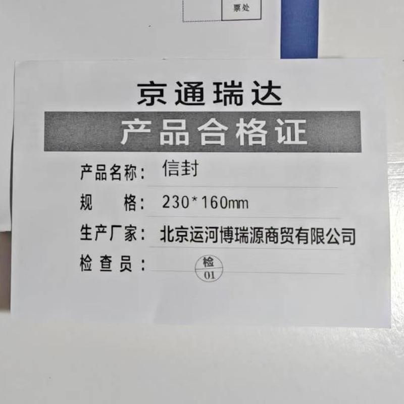 京通瑞达 信封 230*160mm 个高清大图
